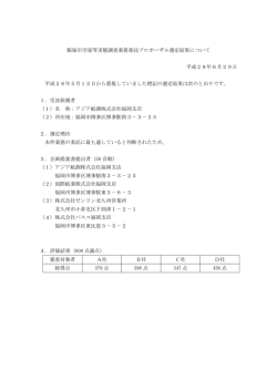 プロポーザル選定結果（PDF：72KB）