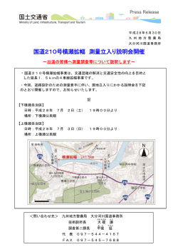 【記者発表】国道210号横瀬拡幅 測量立入り説明会開催