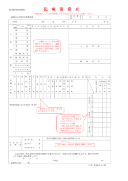 記 載 留 意 点