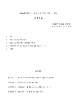 消費者委員会 食品表示部会（第37回） 議事次第