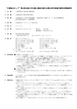 開催要項（pdfファイル） - 岡山陸上競技協会学童部のホームページ
