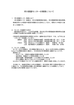 河川愛護モニターの業務について【PDF】