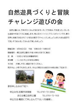 自然遊具づくりと冒険 チャレンジ遊びの会