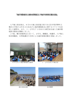 海洋環境保全教室開催及び海岸清掃活動実施