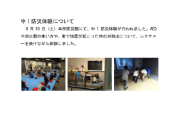 学校生活 2016/07/01 中1防災体験について