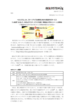 ベルシステム 24、スタートアップ企業等に向けた電話代行サービス 「e