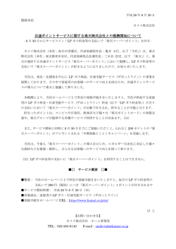共通ポイントサービスに関する楽天株式会社との提携