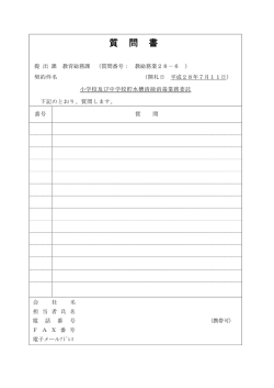 質 問 書