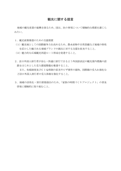観光に関する提言
