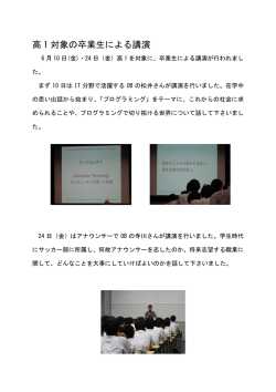 学校生活 2016/07/01 高1対象の卒業生による講演について