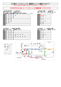 女子美オープンキャンパス 相模原キャンパス臨時バス