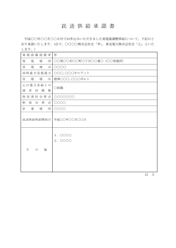 託 送 供 給 承 諾 書