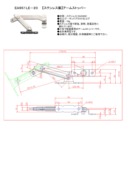 EA951LE－20 【ステンレス製】アームストッパー