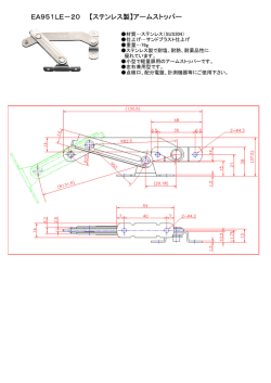 EA951LE－20 【ステンレス製】アームストッパー