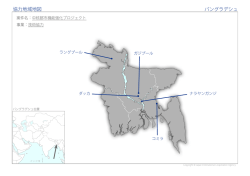 協力地域地図 バングラデシュ