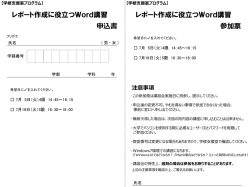 レポート作成に役立つWord講習 参加申込書 [PDFファイル／311KB]
