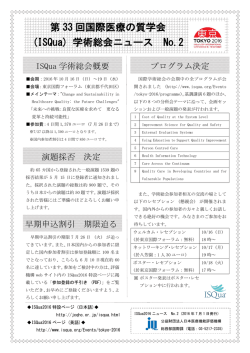 プログラム決定 演題採否 決定 早期申込割引 期限迫る ISQua 学術総会