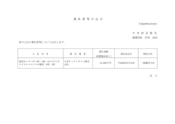 落 札 者 等 の 公 示