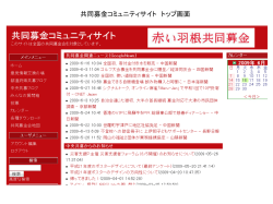 共同募金コミュニティサイト トップ画面