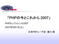 PHPの今とこれから 2007