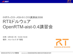 OMG標準準拠ミドルウェアOpenRTM