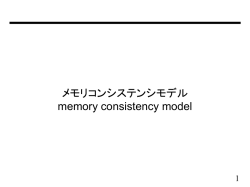 メモリコンシステンシモデル memory consistency model