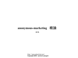 anonymous-marketing概論-第2稿