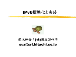 IPv6技術標準化の最新動向 - The KAME project