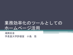 業務効率化のツールとしてのホームページ活用