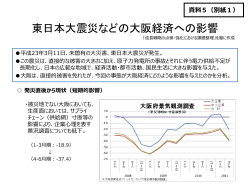 東日本大震災などの大阪経済への影響