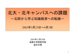 北キャンパスを実のあるものにするために ー北欧との比較からー