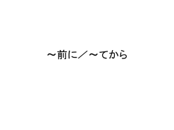 前に／～てから - Nihongo Ganbaru