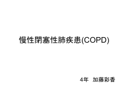 慢性閉塞性肺疾患(COPD)