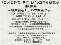 「自分自身で、共に」という当事者研究が開く世界 ―知的創造モデルの