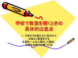 学校で教室を開くときの 具体的注意点