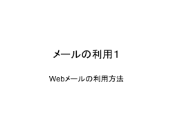 メールの利用1