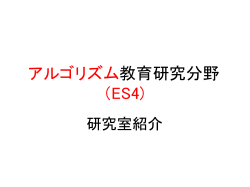 アルゴリズム研究室（E-S4)