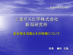 三菱ガス化学（株）新潟研究所