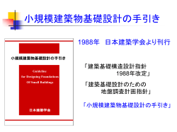 小規模建築物基礎設計指針の概要