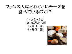 フランス人はどれぐらいチーズを食べている？