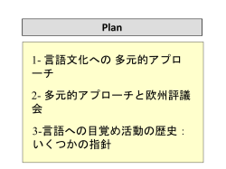 ヨーロッパにおける言語と文化への多元的アプローチ - Carap