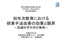 初年次教育学会2008(南木・西尾）