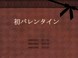 初バレンタイン