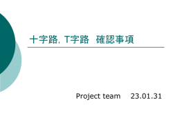 十字路，T字路 確認事項
