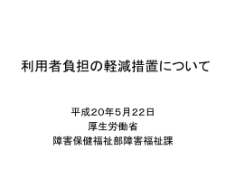 資料1 利用者負担の軽減措置について