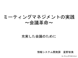 ミーティングマネジメント