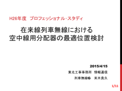 分配器の設置位置を基地局付近とする
