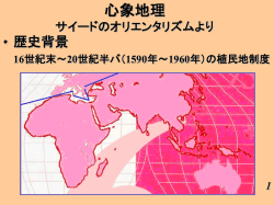 心象地理 サイードのオリエンタリズムより