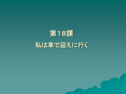 第18課 私は車で迎えに行く