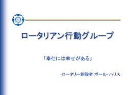 ロータリアン行動グループとは